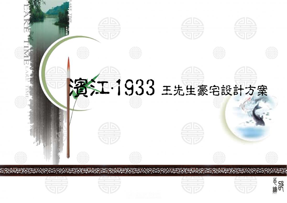 滨江1933
